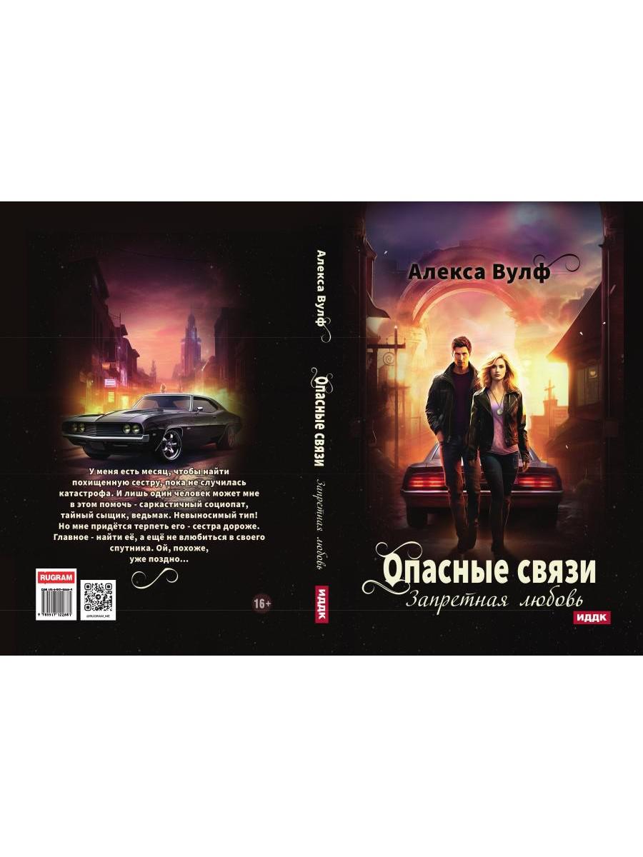 Опасные связи. Запретная любовь