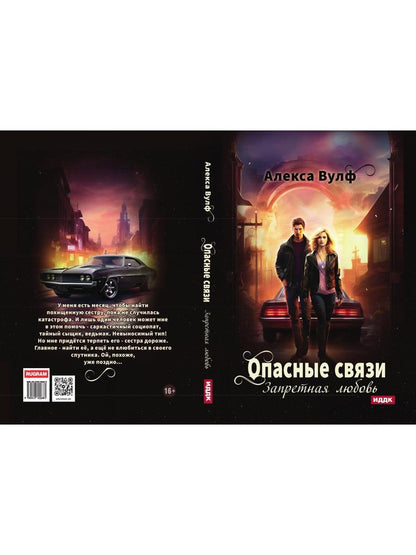 Опасные связи. Запретная любовь