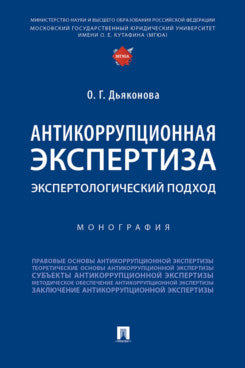Антикоррупционная экспертиза. Экспертологический подход. Монография.-М.:Проспект,2025.
