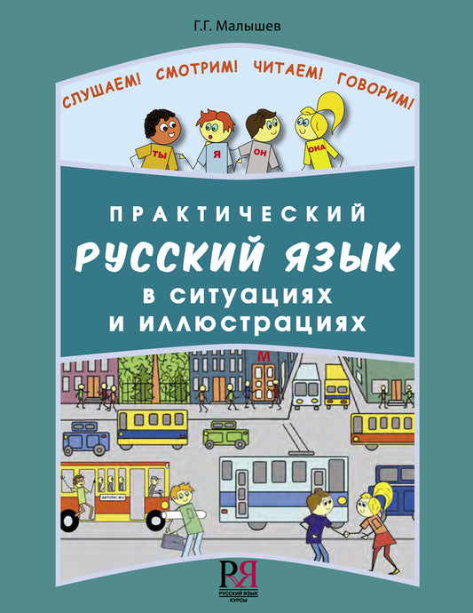 Le langage russe pratique dans la situation et l'illustration : Pour les débutants, vous devez utiliser le langage russe (en utilisant le audiomatériel (code QR)