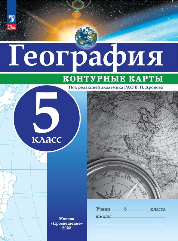 Контурные карты. 5 кл. География. РГО (универсальные) Под ред. В.П. Дронова (переработанные)