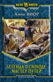 Легенда о свободе 3. Мастер Путей