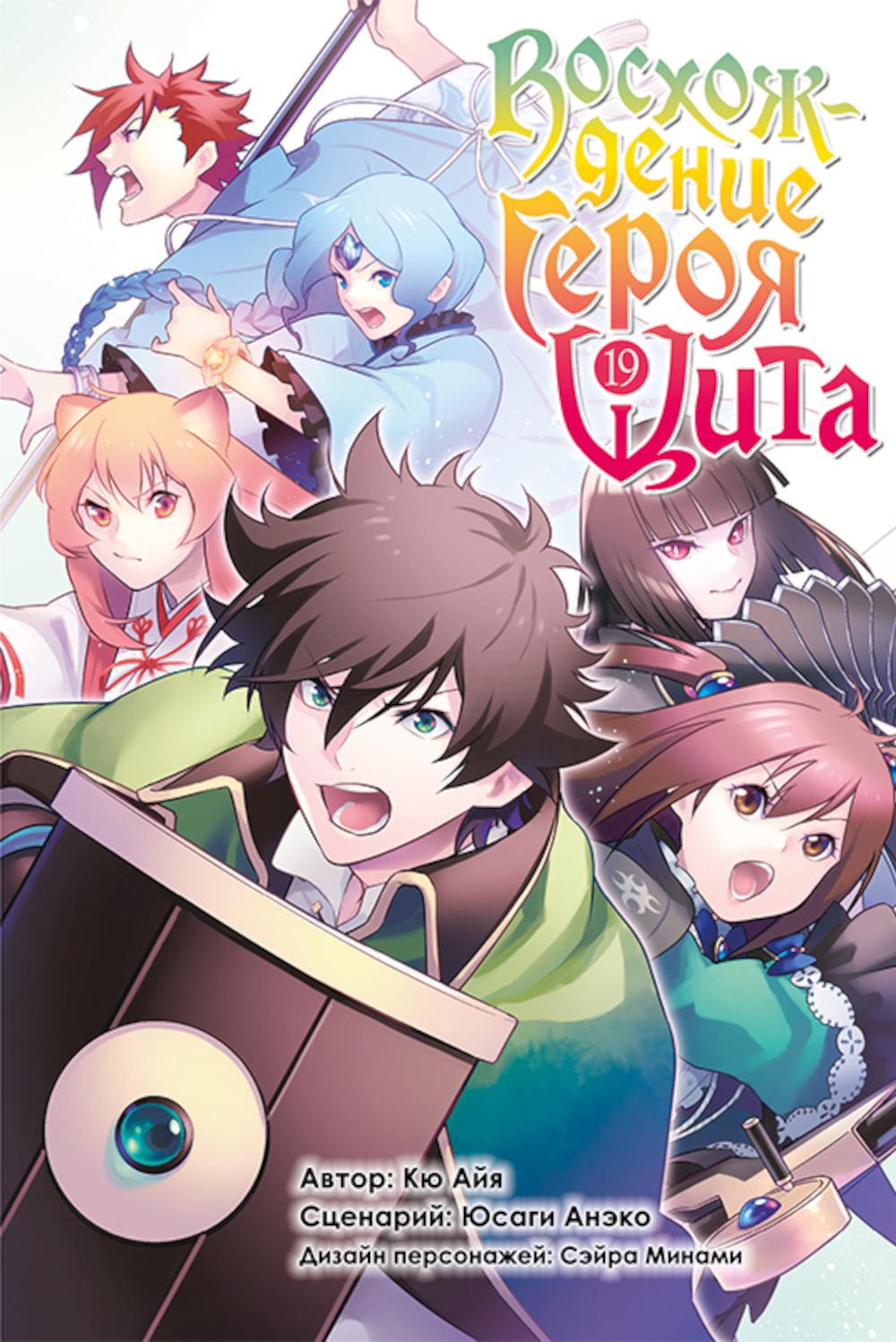 Восхождение героя щита. Т. 19: манга