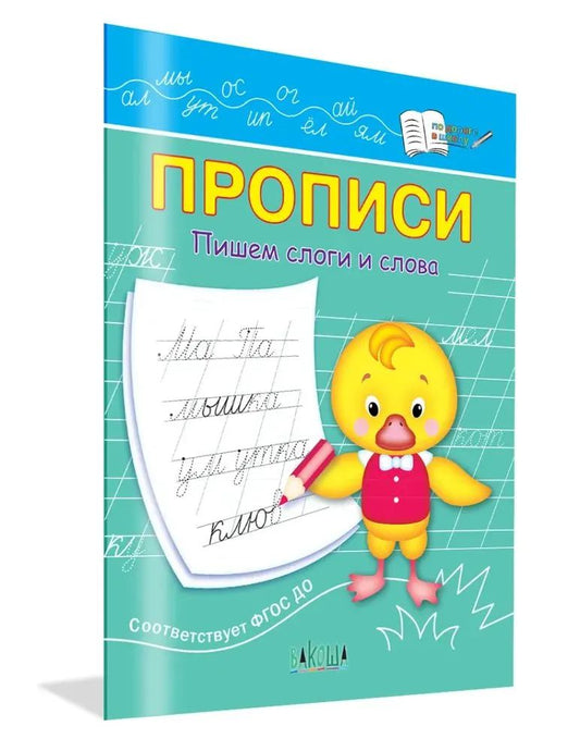 ПДШ Прописи Пишем слоги и слова