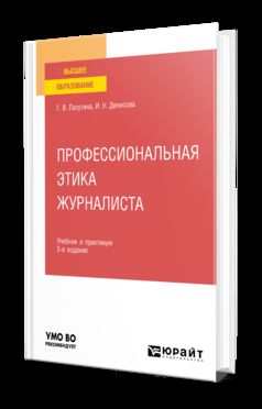ПРОФЕССИОНАЛЬНАЯ ЭТИКА ЖУРНАЛИСТА 5-е изд., испр. и доп. Учебник и практикум для вузов