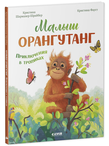 Удивительные животные. Малыш орангутанг. Приключения в тропиках/Шармахер-Шрайбер К.