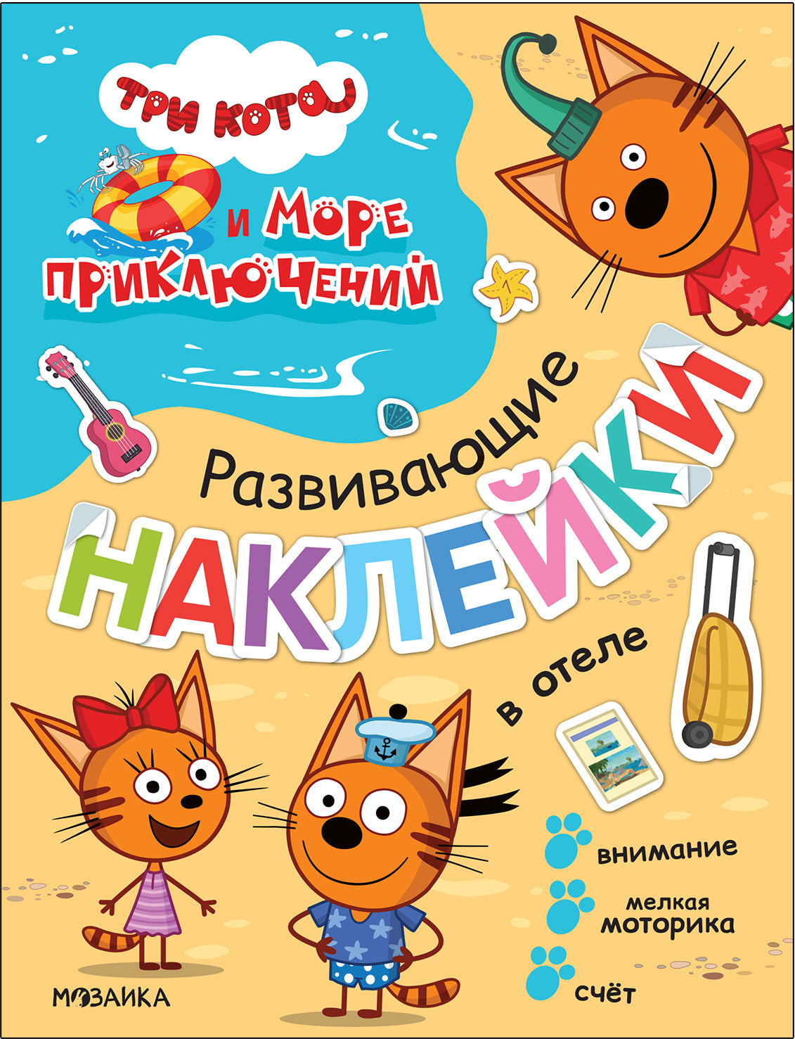 Три кота. Развивающие наклейки. В отеле (Три кота и Море приключений)