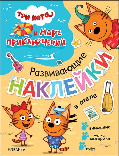 Три кота. Развивающие наклейки. В отеле (Три кота и Море приключений)