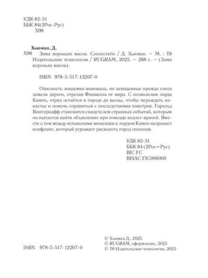Зима вороньих масок. Consecratio
