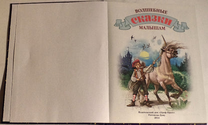 Л.С. ВОЛШЕБНЫЕ СКАЗКИ МАЛЫШАМ