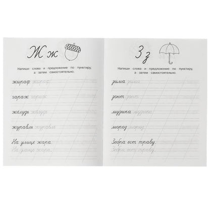 Прописи. Пишем слова и предложения. М.А.Жукова. Рабочая тетрадь дошкольника. 32стр. Умка в кор.50шт