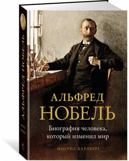 Альфред Нобель. Биография человека, изменившего мир