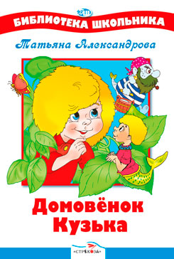 БШ. Домовенок Кузька