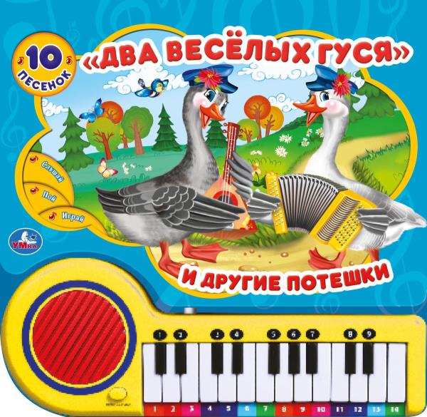 Два весёлых гуся (кн.-пианино, 23 кн, 10 пес) 260х255мм 14стр Умка в кор.16шт