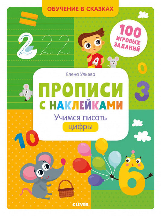 ОиР. Обучение в сказках. Прописи с наклейками. Учимся писать цифры/Ульева Е.