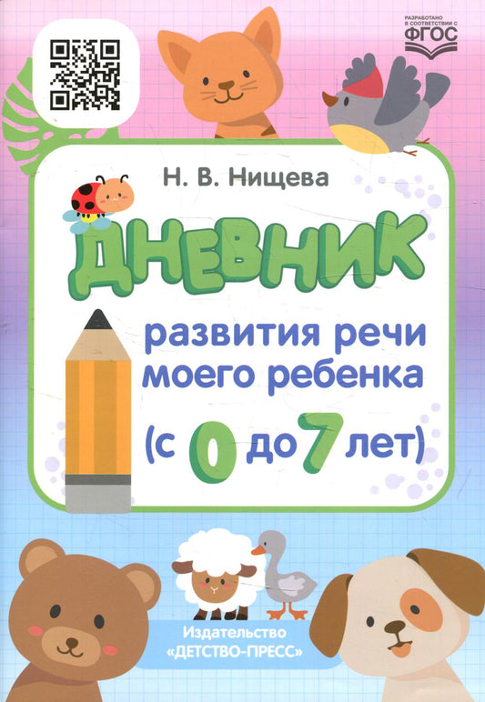 Нищева. Дневник развития речи моего ребенка (с 0 до 7 лет). (ФГОС) НОВОЕ ИЗДАНИЕ.