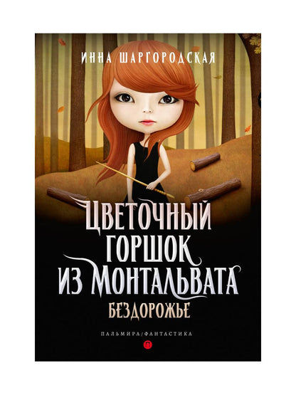 РипА.Фант.Цветочный горшок из Монтальвата.Бездорож