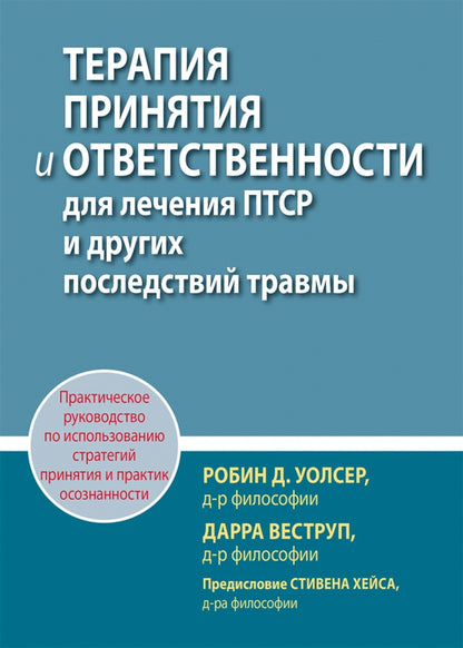 Терапия принятия и ответсвенности для лечения ПТСР и другх последствий травмы. Практическое руководс