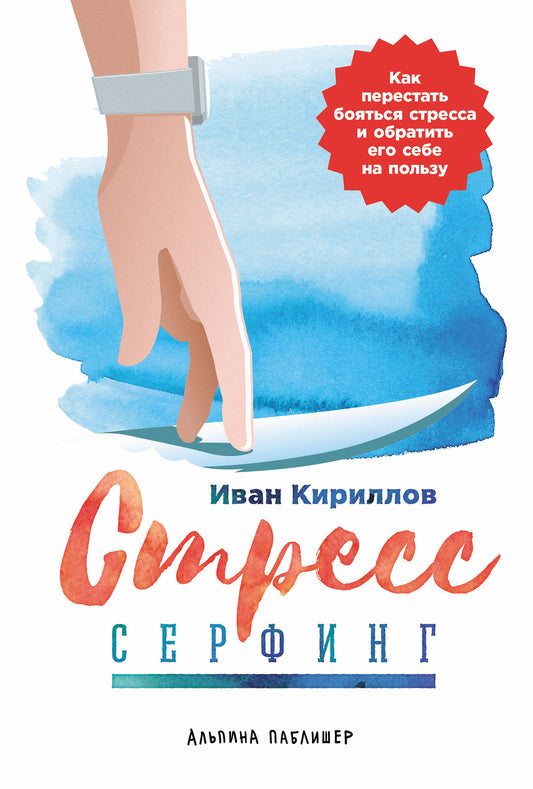 Стресс-серфинг: Как перестать бояться стресса и обратить его себе на пользу. 2-е изд