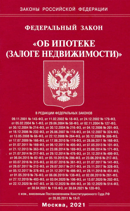 ФЗ "Об ипотеке (залоге недвижимости)"