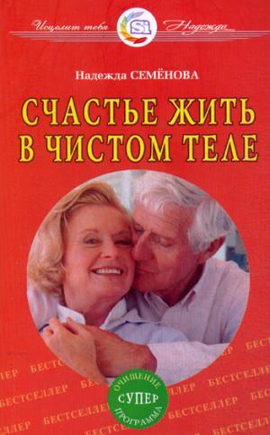 Счастье жить в чистом теле. Очищение супер программа