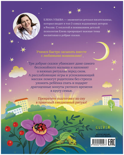 Большая сказочная серия. Большая книга сказок на ночь про машинки/Ульева Е.