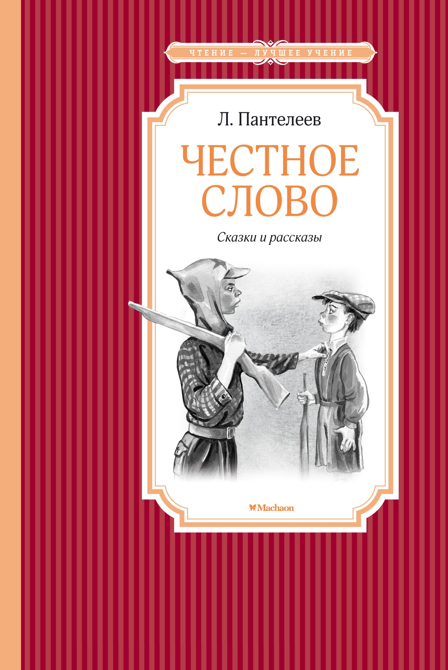 Честное слово