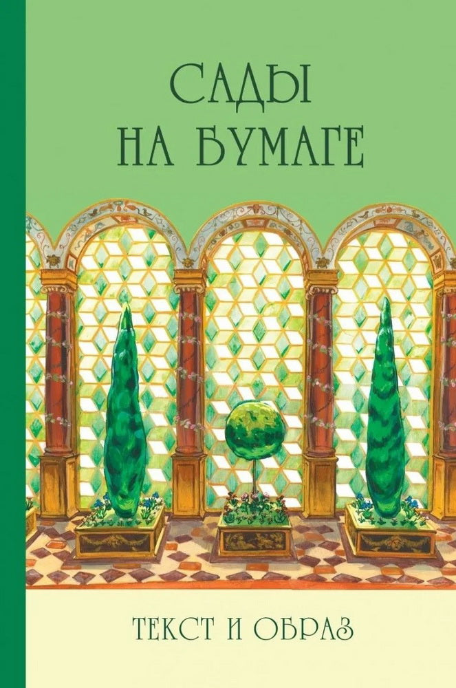 Сады на бумаге.Текст и образ