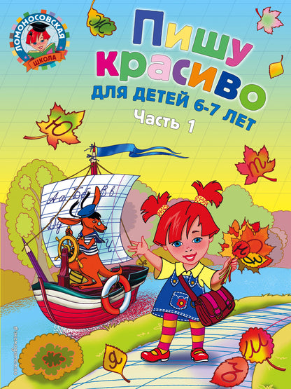 Пишу красиво: для детей 6-7 лет. Ч. 1