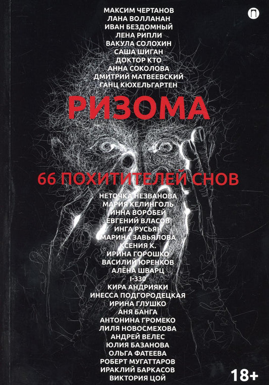 Ризома. 66 похитителей снов: сборник