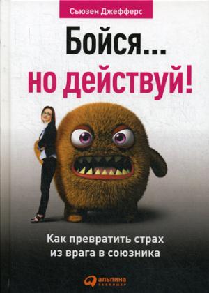 Бойся... но действуй! Как превратить страх из врага в союзника. 5-е изд