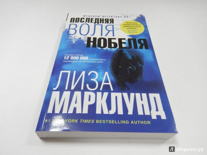Последняя воля Нобеля
