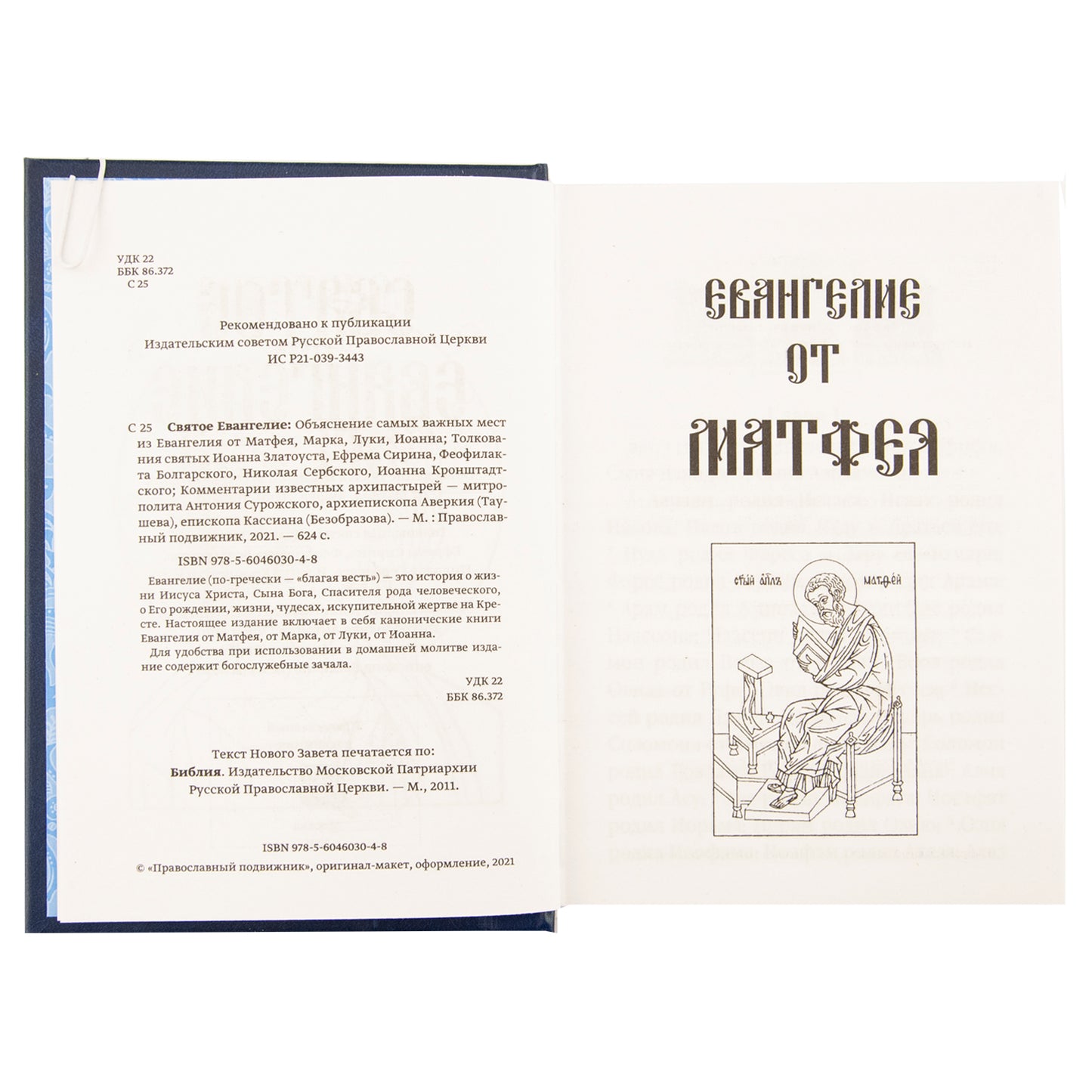 Святое Евангелие с толкованиями и комментариями. (золот.тиснен.)