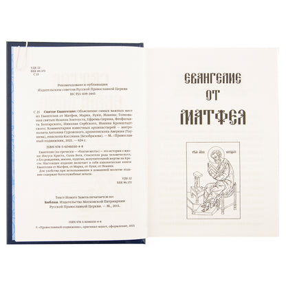Святое Евангелие с толкованиями и комментариями. (золот.тиснен.)