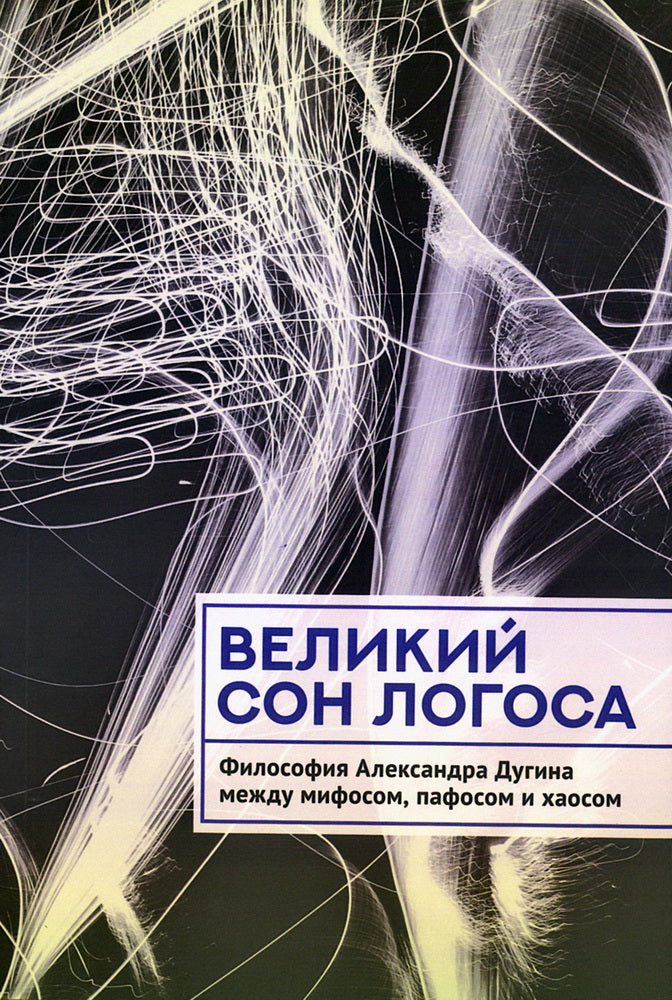 Великий сон Логоса.Философия Александра Дугина между мифосом,пафосом и хаосом