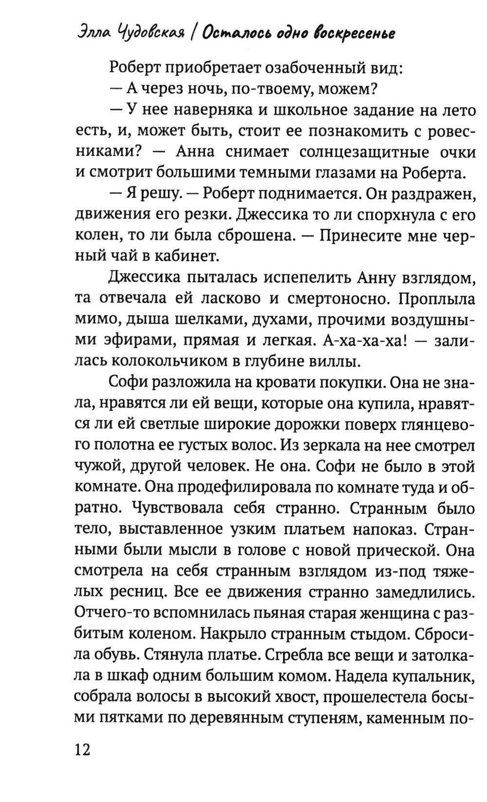 Рип.СоврПроза.Осталось одно воскресенье