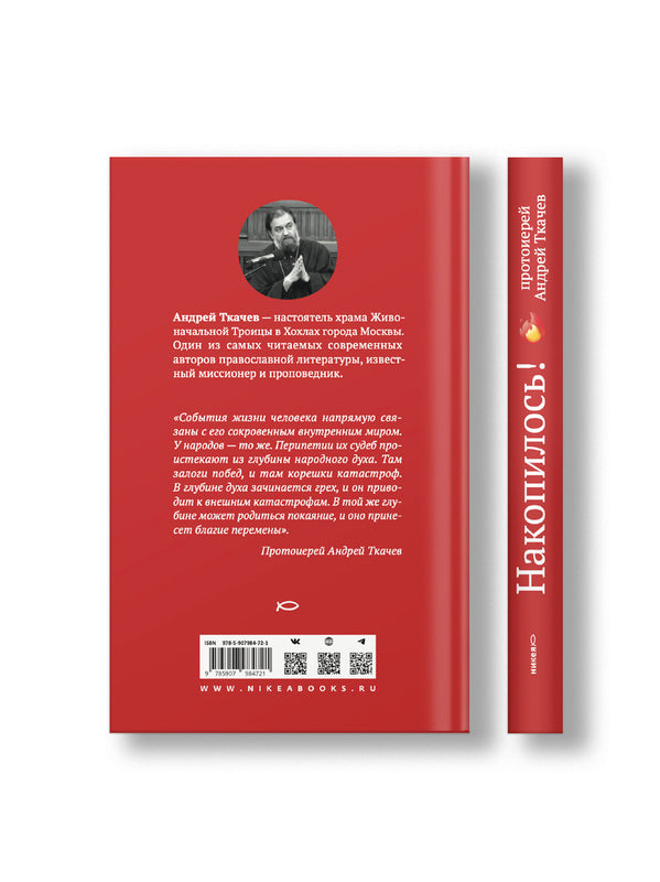 Накопилось! (Россия)