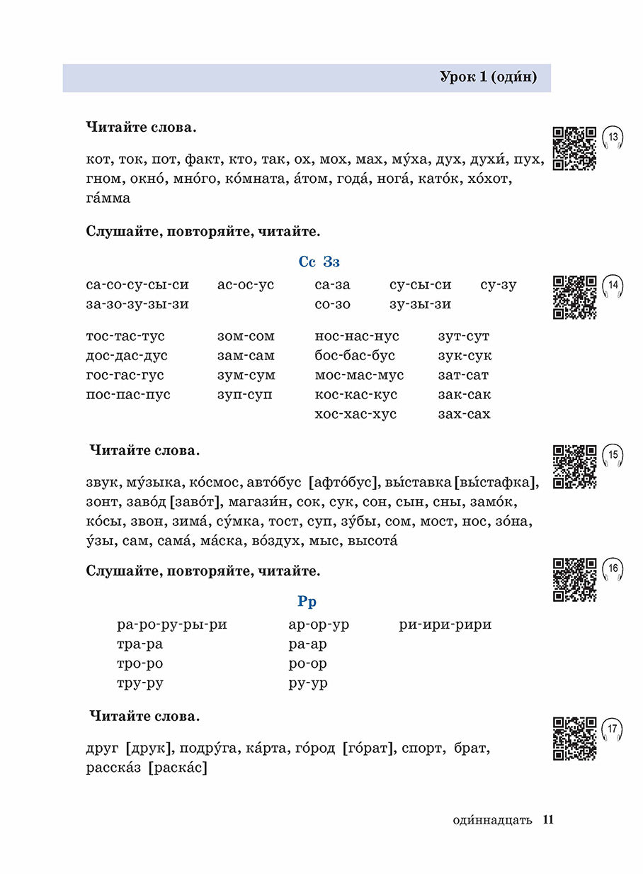 Жили-были... 28 уроков русского языка для начинающих: учебник (QR). 20-е изд., испр. и доп.