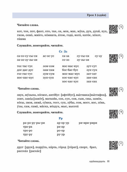 Жили-были... 28 уроков русского языка для начинающих: учебник (QR). 20-е изд., испр. и доп.