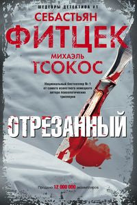 Отрезанный