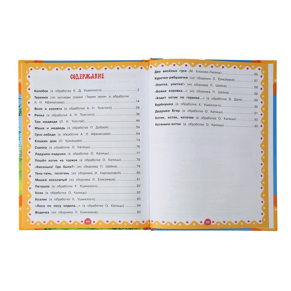 Сказки и потешки для малышей. Мир волшебства. 197х255 мм. 7БЦ. 96 стр. Умка. в кор.12шт