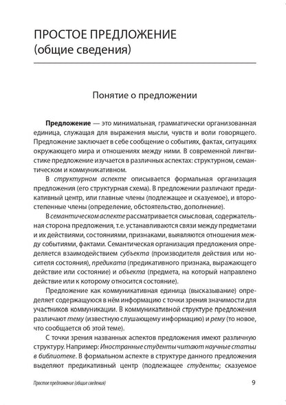 Синонимия синтаксических средств: простое и сложное предложение: Сборник заданий по русскому языку как иностранному