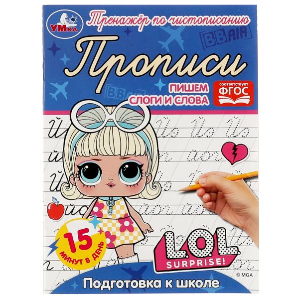 Прописи. Пишем слоги и слова. Подготовка к школе. Тренажёр по чистописанию. ЛОЛ. Умка в кор.50шт
