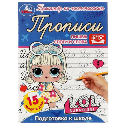 Прописи. Пишем слоги и слова. Подготовка к школе. Тренажёр по чистописанию. ЛОЛ. Умка в кор.50шт