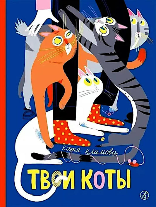 С.Твои коты