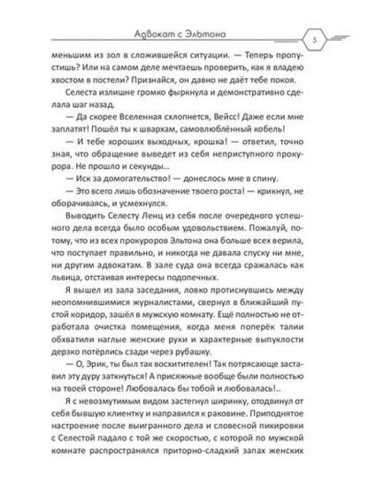 Адвокат с Эльтона