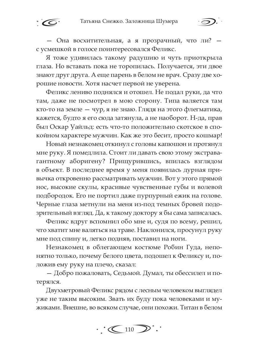 Заложница Шумера