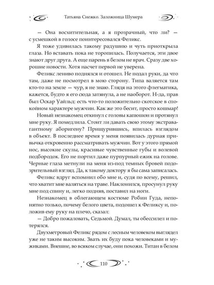 Заложница Шумера