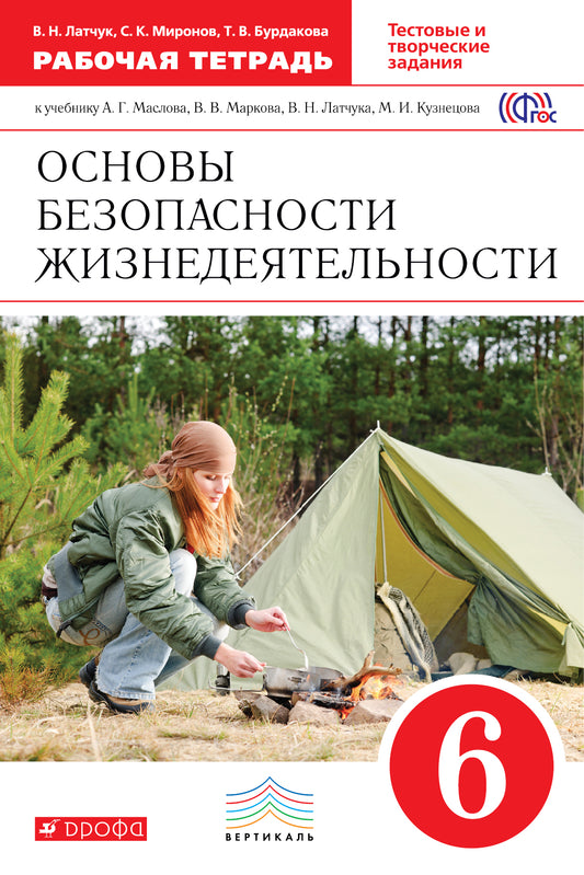 ОБЖ 6кл [Р/т] Вертикаль