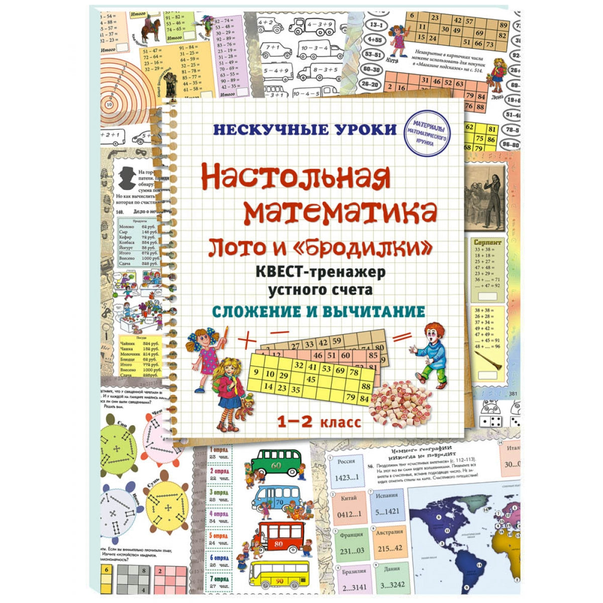 Настольная математика. Лото и «бродилки». Квест-тренажер устного счета. Сложение и вычитание
